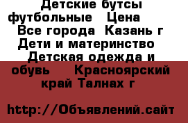 Детские бутсы футбольные › Цена ­ 600 - Все города, Казань г. Дети и материнство » Детская одежда и обувь   . Красноярский край,Талнах г.